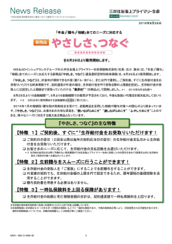 やさしさ、つなぐ - 三井住友海上プライマリー生命
