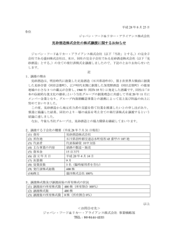 見砂酒造株式会社の株式譲渡に関するお知らせ