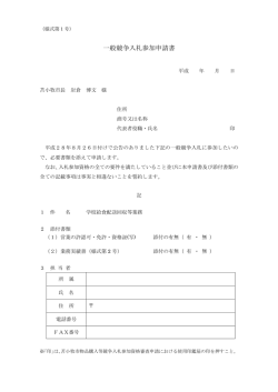 一般競争入札参加申請書