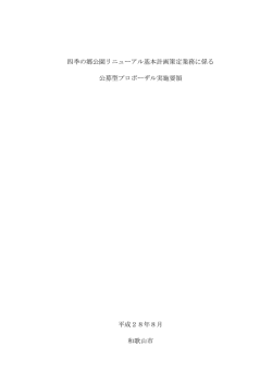 四季の郷公園リニューアル基本計画策定業務に係る 公募型