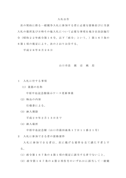 入札公告 次の契約に係る一般競争入札に参加する者に必要な
