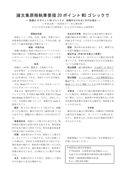論文集原稿執筆要領 20 ポイント MS ゴシックで