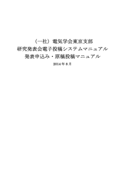 （一社）電気学会東京支部 研究発表会電子投稿システムマニュアル 発表