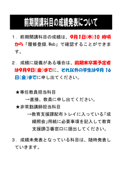 前期開講科目の成績発表について