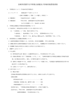 長崎県看護学会学術集会演題及び抄録原稿募集要領