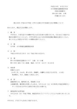 平成28年 8月25日 石川県健民運動推進本部 （県民交流課内） 076