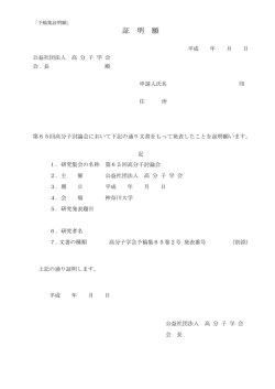 証 明 願 - 高分子学会