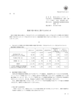 業績予想の修正に関するお知らせ