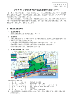 茅ヶ崎ゴルフ場利活用事業の優先交渉権者の選定について