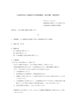 公益財団法人諸橋近代美術館職員（総合職）募集要項