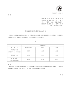 配当予想の修正に関するお知らせ