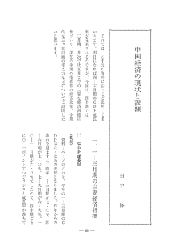 中国経済の現状と課題 - 日本証券経済研究所