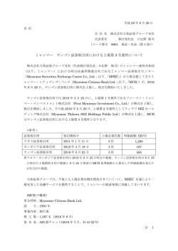 ミャンマー ヤンゴン証券取引所における上場第3号案件について ( 87KB)