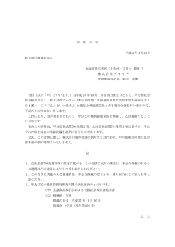 合 併 公 告 平成28年8月26日 株主及び債権者各位 北海道帯広市西二