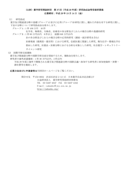 （公財）薬学研究奨励財団 第 37 回（平成 28 年度）研究助成金等受領者