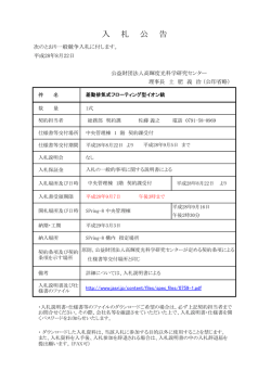 入 札 公 告 - JASRI 公益財団法人 高輝度光科学研究センター
