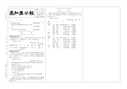 高 知 県 公 報 第9865号 平 成28年 8 月 26日（金曜日） 1 1 目 次 告 示
