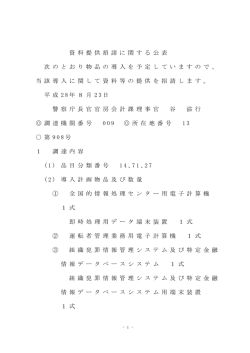 資 料 提 供 招 請 に 関 す る 公 表 次 の と お り 物 品 の 導 入