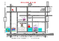 津 田 公 民 館 （ 案 内 図）