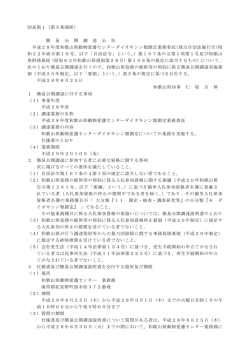 簡 易 公 開 調 達 公 告 平成28年度和歌山県動物愛護セン