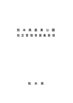 熊 本 県 農 業 公 園 指 定 管 理 者 募 集 要 項 熊 本 県