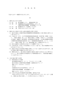 入 札 公 告 - 独立行政法人自動車事故対策機構 NASVA