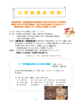 公 民 館 講 座 （秋 期）