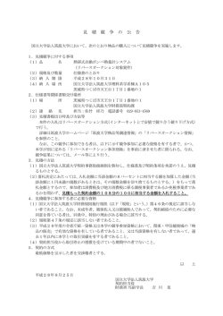 見 積 競 争 の 公 告