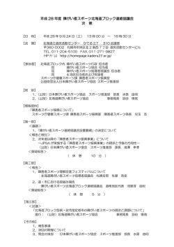 2．協議会次第（北海道）H28 案内用