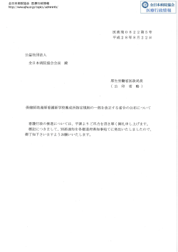 公益社団法人 全日本病院協会会長殿 医政発 0 8 2 2 第 5号 平成 2 8年
