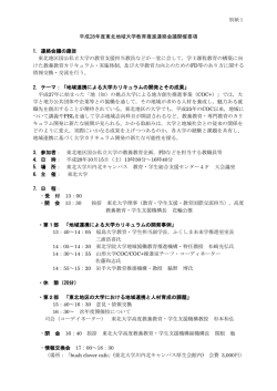 別紙1 H28東北地域大学教育推進連絡会議開催要項
