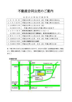 不動産合同公売のご案内