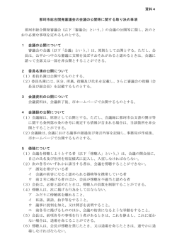 資料4 那珂市総合開発審議会の会議の公開等に関する取り決め事項