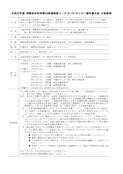 大会要項（PDF） - ジュニアサッカーNEWS