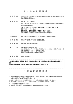 一 般 上 の 注 意 事 項 競 技 上 の 注 意 事 項