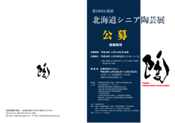 北海道シニア陶芸展