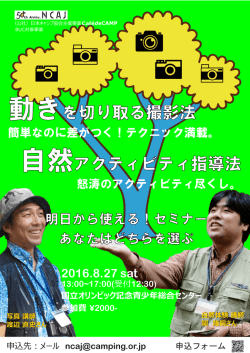 動きを切り取る撮影法 自然アクティビティ指導法