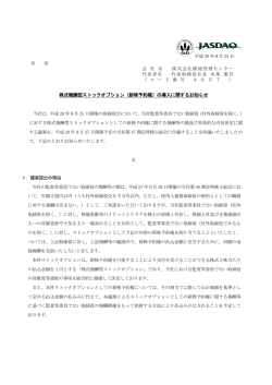 株式報酬型ストックオプション（新株予約権）の導入