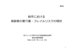 資料5要介護・フレイルリスク（PDF形式 470キロバイト）