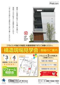 （土）・4日（日）構造現場見学会開催！！