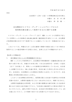 出光興産がロイヤル・ダッチ・シェルグループからの 取得株式数を減らし