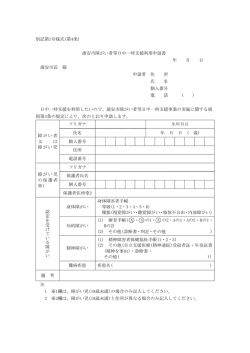 別記第1号様式(第4条) 浦安市障がい者等日中一時支援利用申請書 年