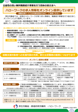 公益性の高い無料職業紹介事業を行う団体の皆様へ