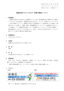 高齢者見守りキーホルダー事業の開始について