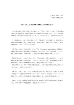 女性活躍支援債券 - 日本生命保険相互会社