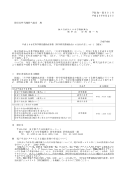 学振助一第301号 平成28年8月26日 関係各研究