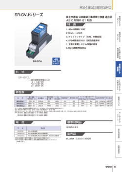 RS485回線用SPDのPDF