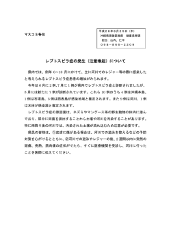 レプトスピラ症の発生（注意喚起）について
