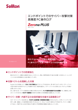 Zerona PLUS 製品カタログ（4ページ） サイバー攻撃