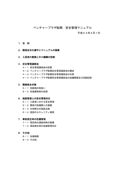 ベンチャープラザ船橋 安全管理マニュアル